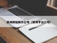 明港贺州网站制作公司（贺州平台公司）
